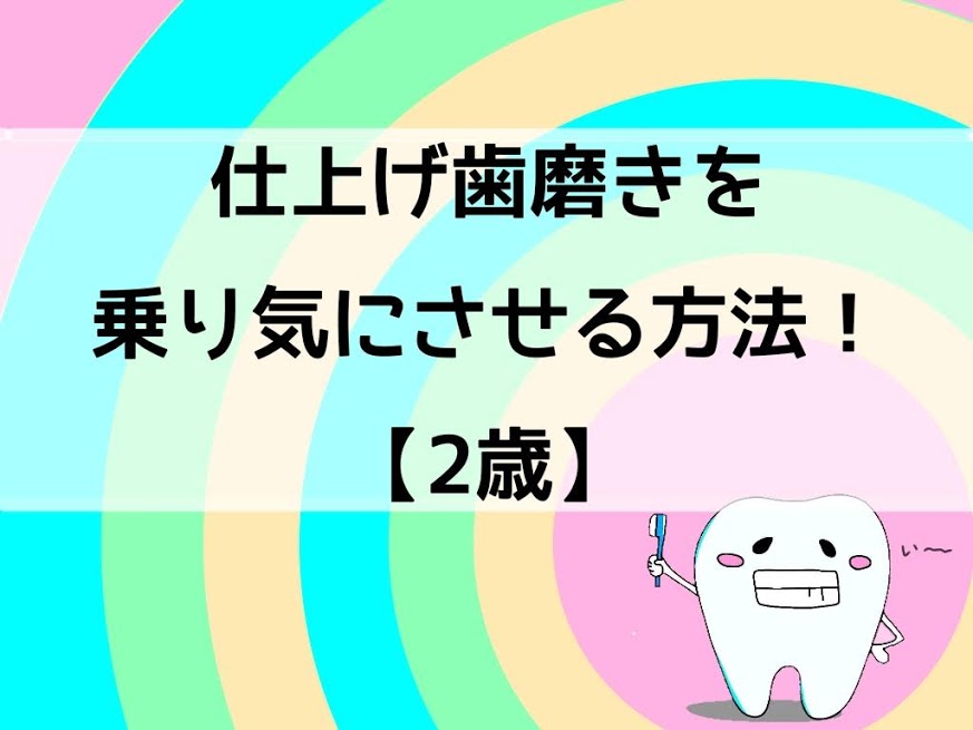 暴れる２歳児 仕上げ歯磨きを乗り気にさせる誘い文句とは こっこびより ワーママ育児ブログ