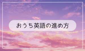 おうち英語の進め方