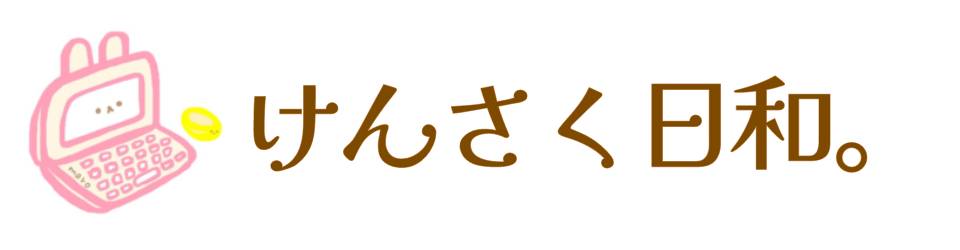 けんさく日和。